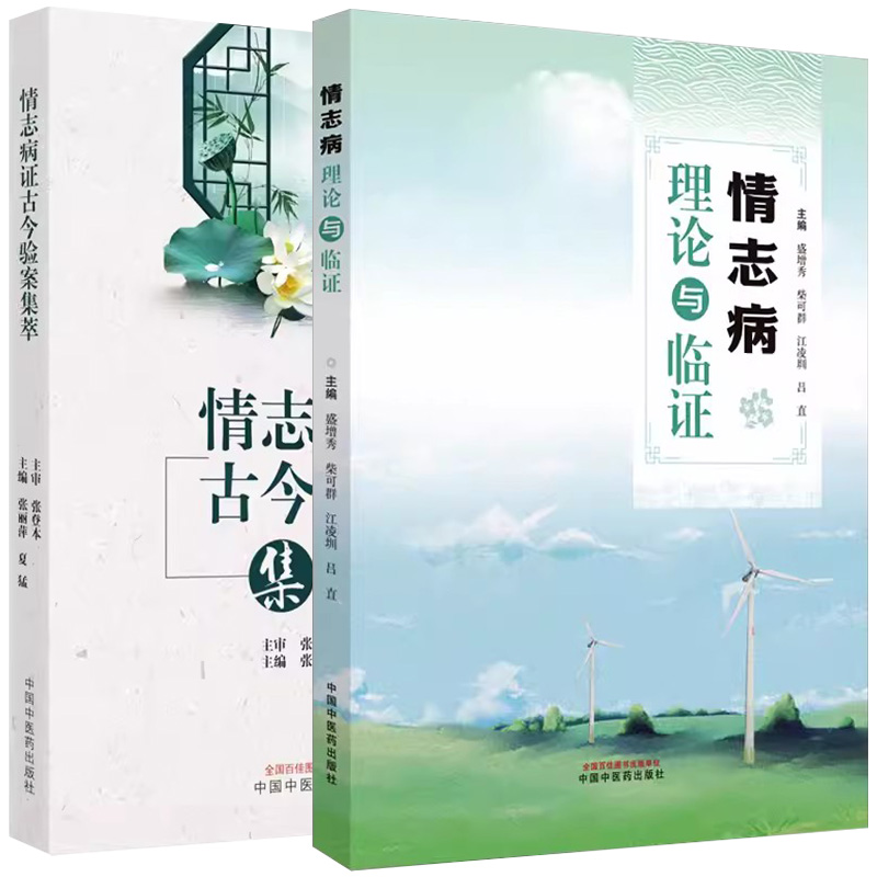 【全2册】情志病理论与临证+情志病证古今验案集萃 盛增秀等编 中医学 情志病症辨证论治方剂历代名家经典名方经验方临床治验分析