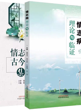 【全2册】情志病理论与临证+情志病证古今验案集萃 盛增秀等编 中医学 情志病症辨证论治方剂历代名家经典名方经验方临床治验分析