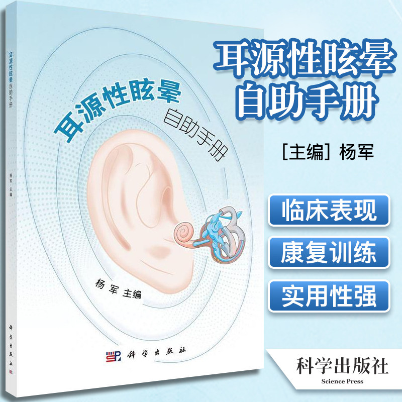 耳源性眩晕自助手册 杨军 主编 导致眩晕的常见耳源性疾病及其临床表现 前庭康复训练 耳科疾病 科学出版社 9787030692979
