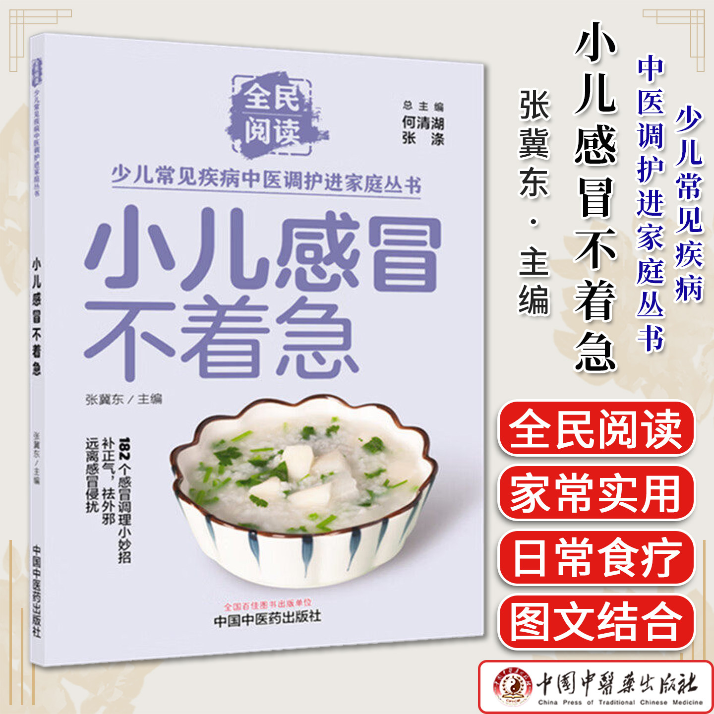 小儿感冒不着急 张冀东 主编 全民阅读 少儿常见疾病中医调护进家庭丛书 182个感冒调理小妙招 9787524704911 中国中医药出版社