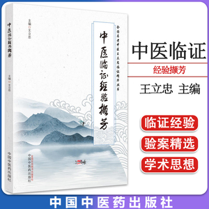 中医临证经验撷芳王立忠主编全新