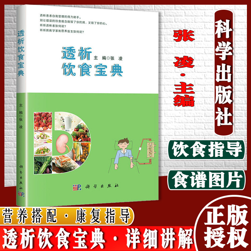 透析饮食宝典 临床医师继续教育丛书 食谱肾病生活指导肾病患者图谱 医学书籍 透析科普 张凌编著 9787030609953 科学出版社