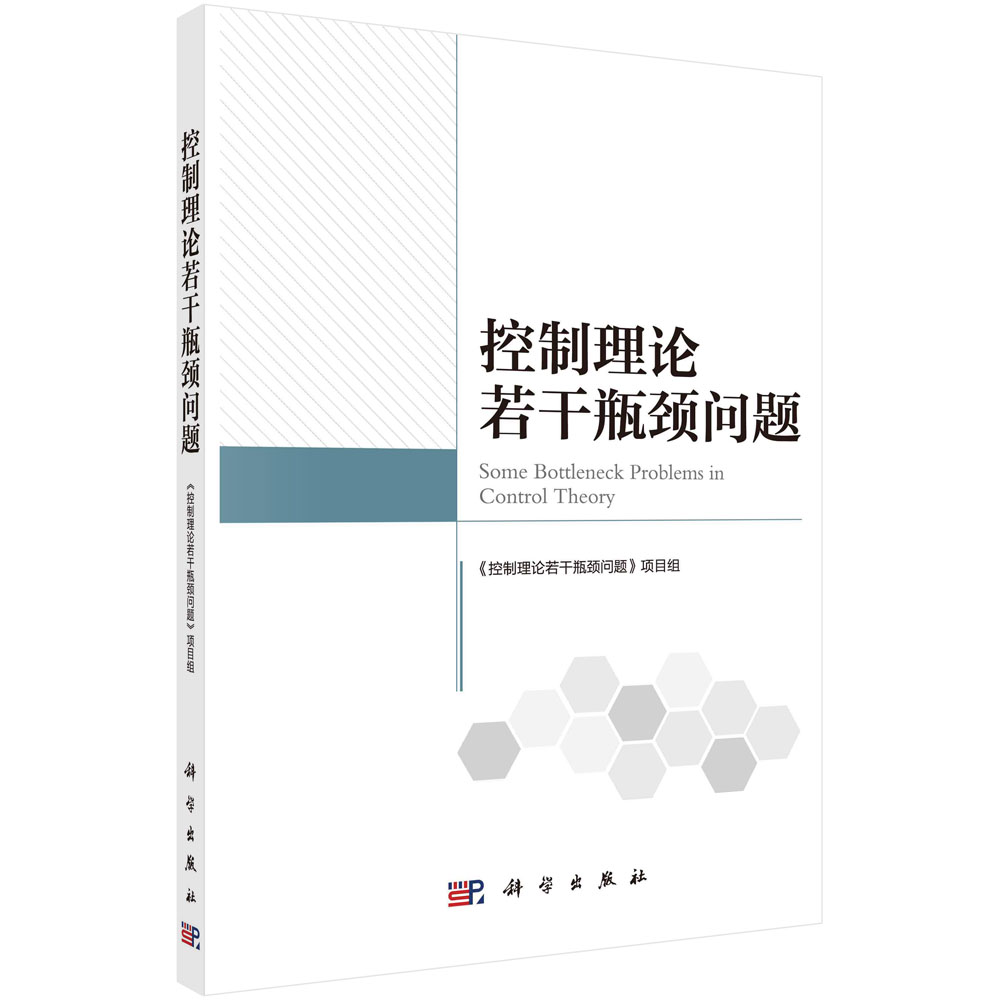 控制理论若干瓶颈问题 优化控制研究与关键问题分析逻辑控制系统与控制中优化理论与应用分布参数数据驱动自抗扰非线性自适应控制