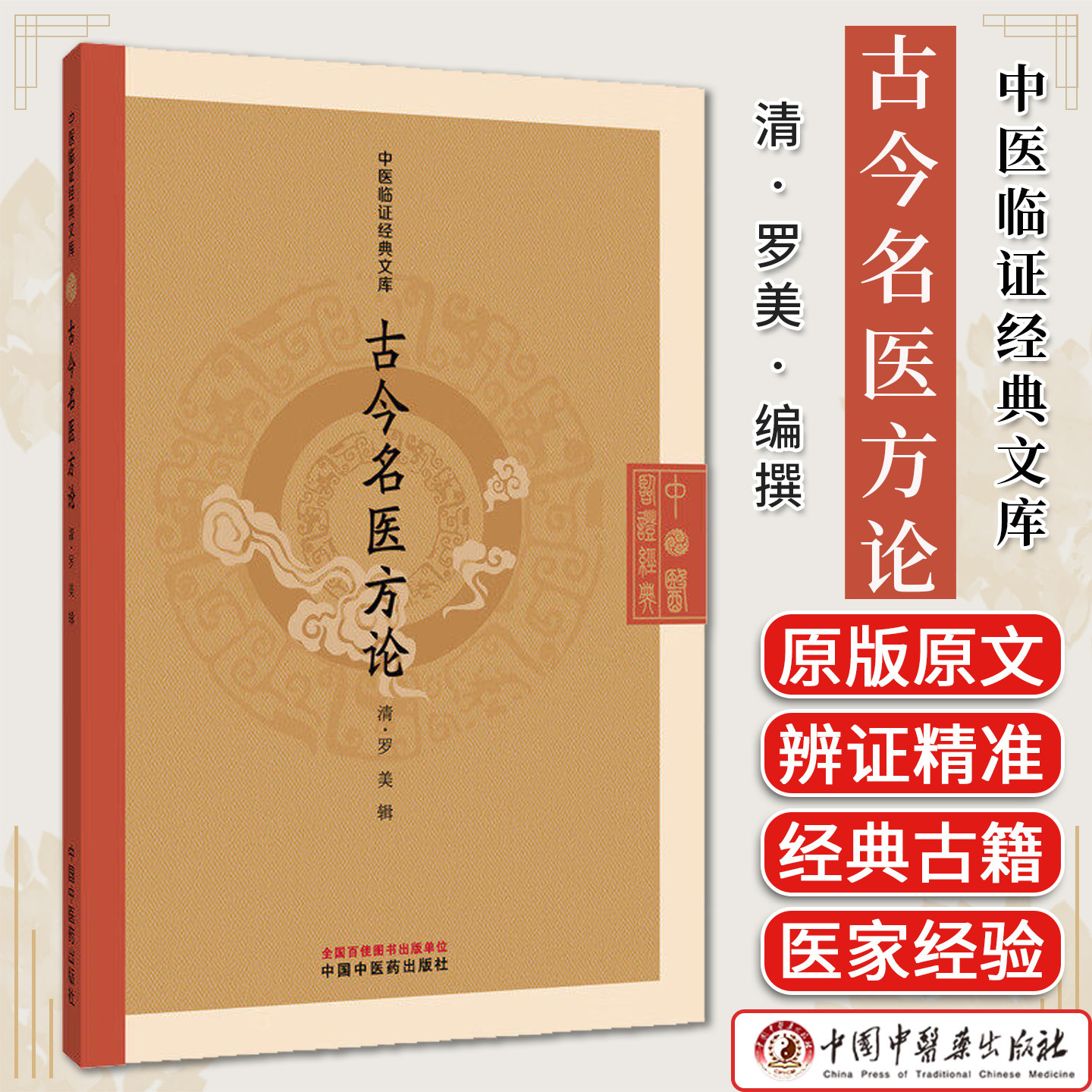 古今名医方论 中医临证经典文库清 罗美 辑中国中医药出版社9787524702047
