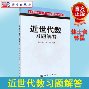 近世代数习题解答 普通高等教育十一五国家级规划教材辅导用书 韩士安 林磊 科学出版社 9787030268655