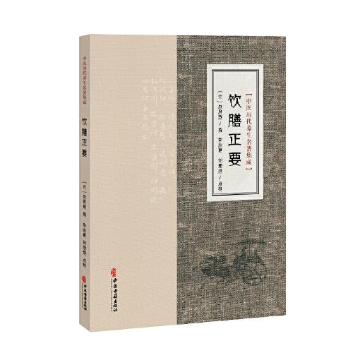 中医历代养生名著集成-饮膳正要(元)忽思慧 撰 李志更 刘理想点校其他中医读物中医古籍出版社