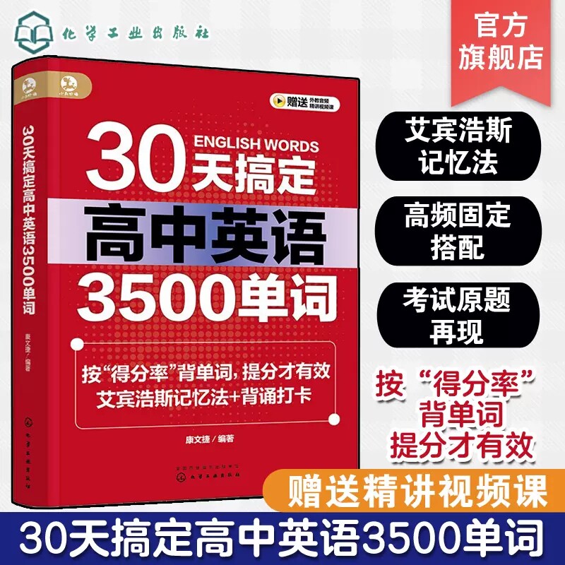 30天搞定高中英语3500单词 高中英语词汇速 高考英语核心词汇 艾宾浩斯记忆法 高考英语3500词高考单词固定搭配 高中英语辅导书籍9