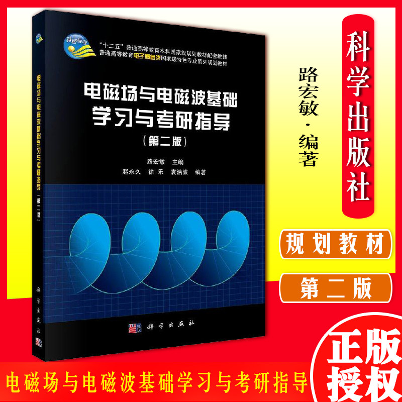 电磁场基础学习考研指导第二