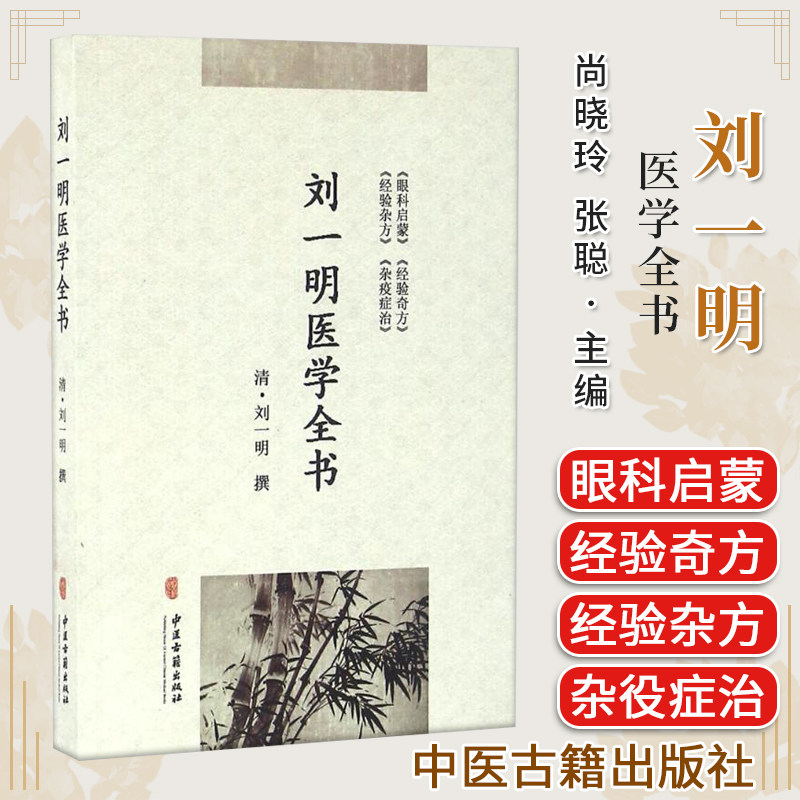 刘一明医学全书 清 刘一明 撰 中医古籍出版社9787515210766眼科启蒙 经验奇方 经验杂方 杂疫症治