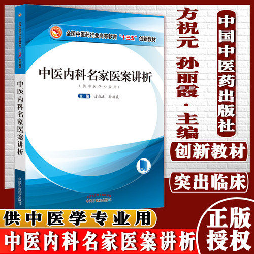 中医内科名家医案讲析全国中医药行业高等教育十三五创新教材方祝元孙丽霞主编 中国中医药出版社9787513271387