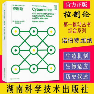 控制论 第1一推动丛书 综合系列 诺伯特.维纳 著 王俊毅 译者 动物和机器的控制及通信 9787571015671 湖南科学技术出版社