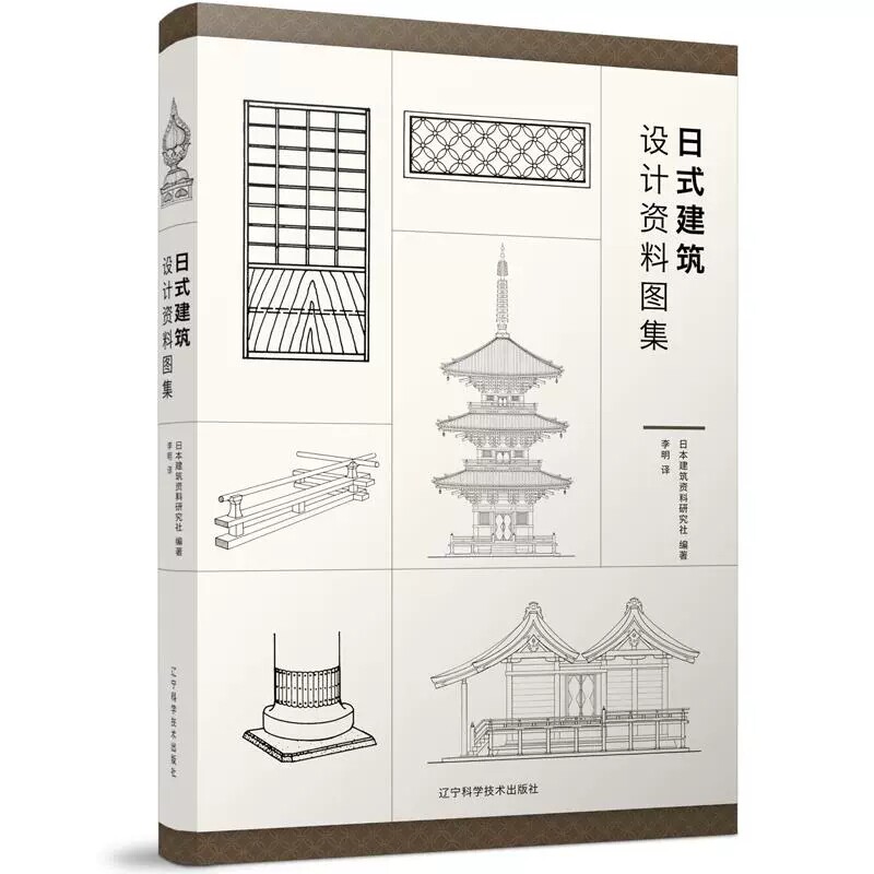 日式建筑设计资料图集 日本建筑资料研究社编著 辽宁科学技术出版社 9787559126092