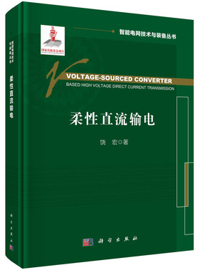 柔性直流输电=Voltage-Sourced Converter Based High Voltage Direct Current Transmission