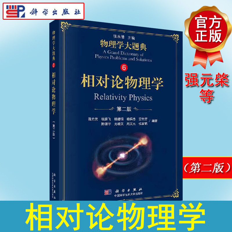 相对论物理学（第二版）强元棨 等编著 9787030587893 物理学大题典 科学出版社