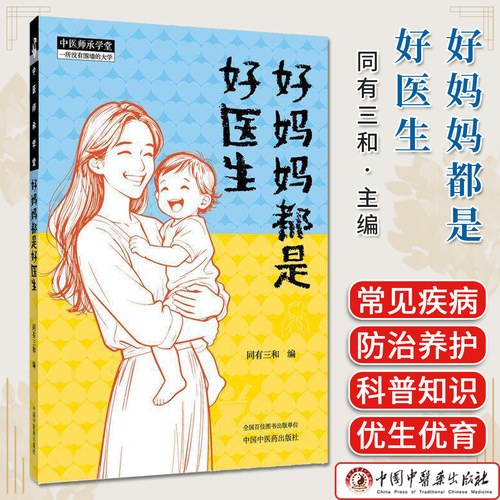 好妈妈都是好医生 同有三和 中医师承学堂 中医家庭健康指南中医儿科科普书籍儿童常见疾病及养护 中国中医药出版社