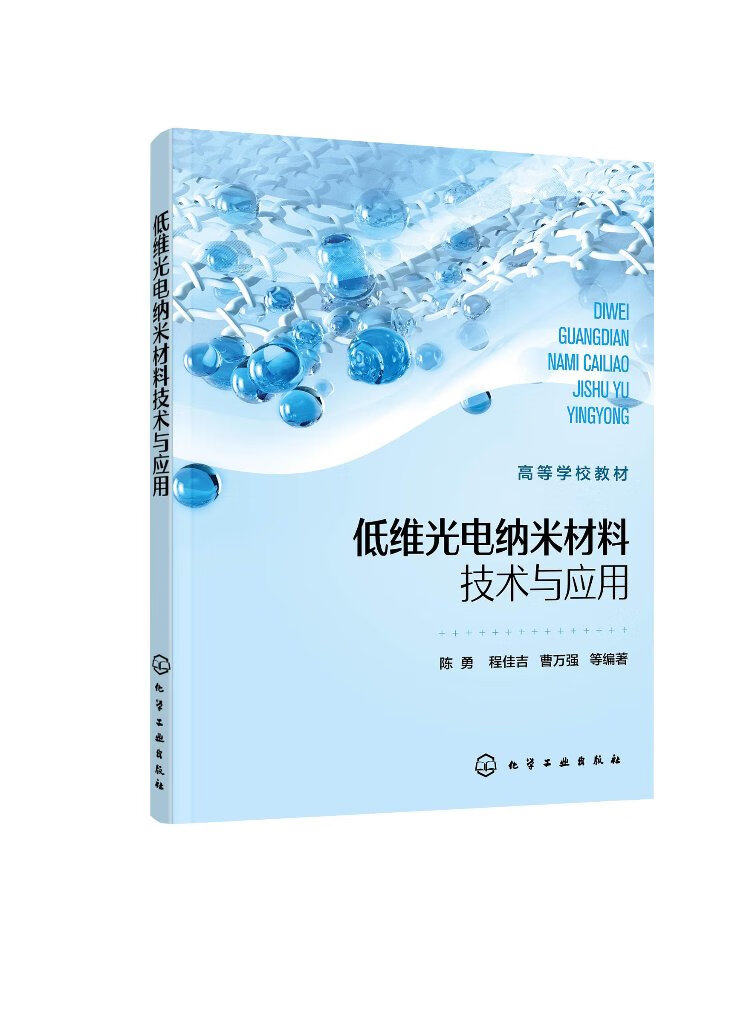 低维光电纳米材料技术与应用 陈勇 CsPbX3量子点结构 低维光电方向实验课程教材 实验操作指导教材 先进材料领域技术研发人员参考