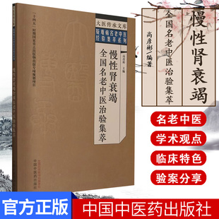 慢性肾衰竭全国名老中医治验集萃 高彦彬 主编 中国中医药出版社 大医传承文库.疑难病名老中医经验集萃系列9787513289351
