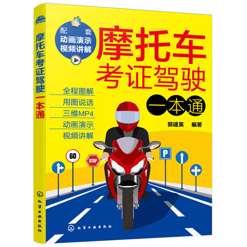 摩托车驾照考试教材书籍 摩托车考证驾驶一本通 新交规新驾考摩托车学车考证上路驾驶一本通 摩托车驾驶技术新手驾驶培训书入门书