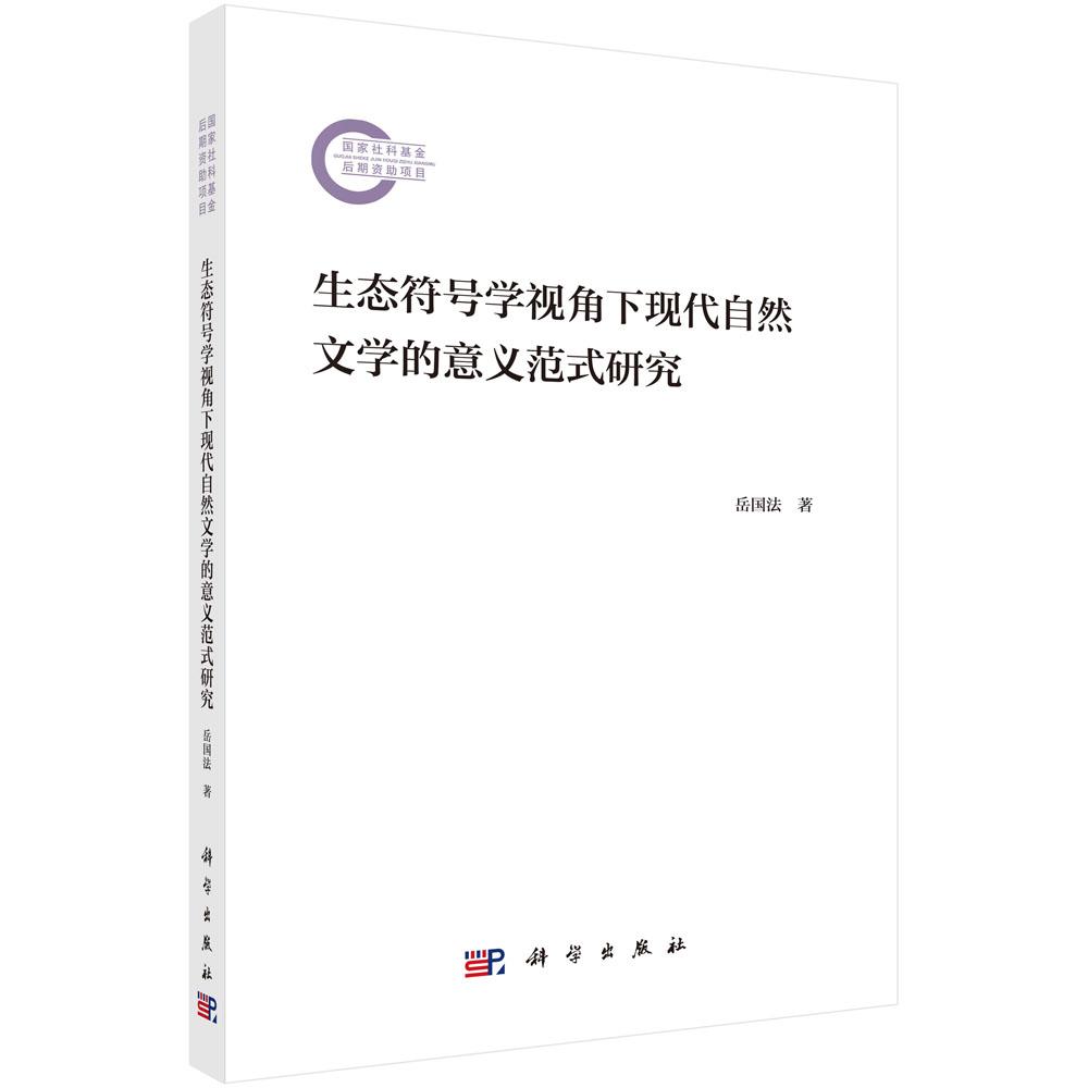 生态符号学视角下现代自然文学的意义范式研究9787030794833岳国法科学出版社