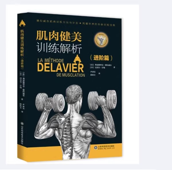 肌肉健美训练解析(进阶篇) [法]弗雷德里克·德拉威尔 山东科学技术出版社9787572314681
