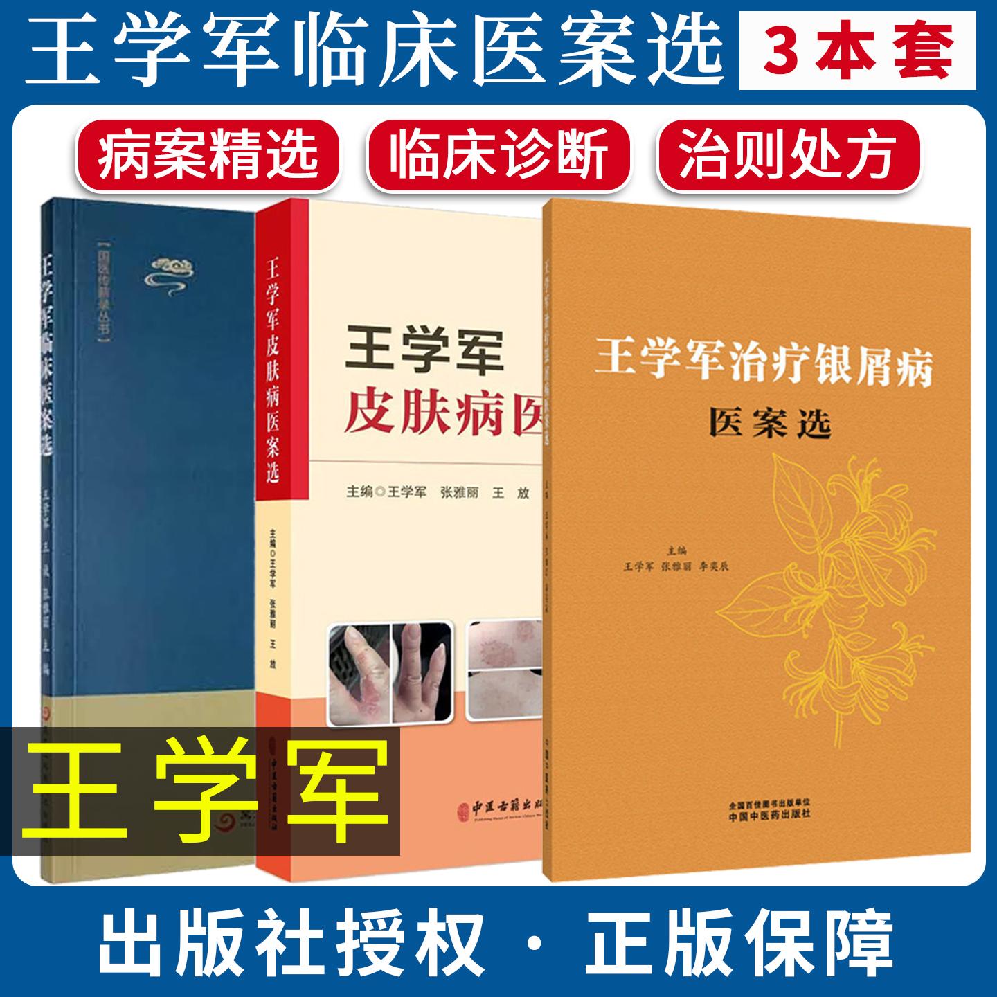 【全3册】王学军治疗银屑病医案选+王学军临床医案选+皮肤病医案选 王学军 张雅丽 李奕辰主编 中国中医药出版社9787524704737