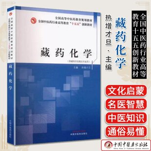 藏药化学 全国中医药行业高等教育十五五创新教材 热增才旦 9787513298476