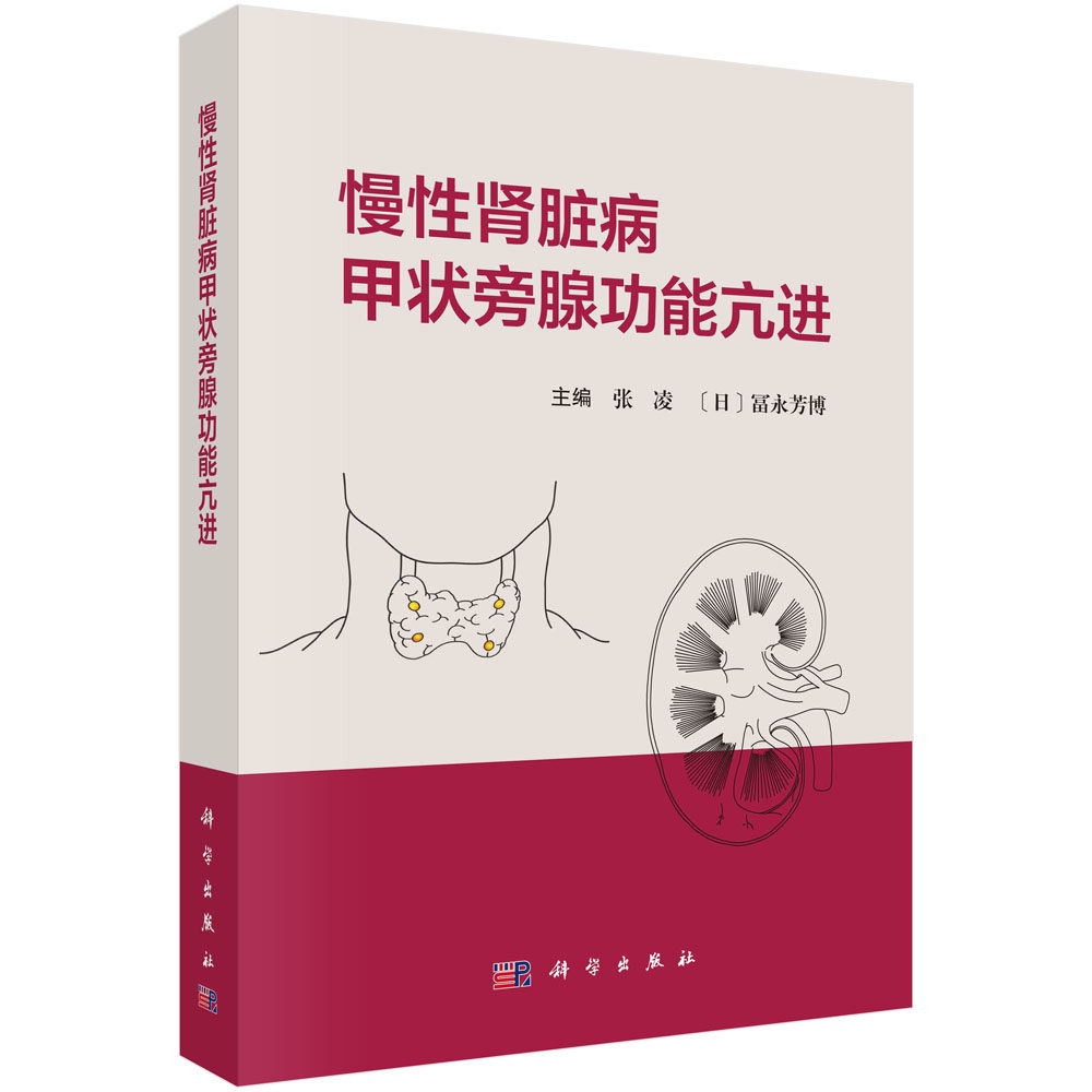 慢性肾脏病甲状旁腺功能亢进 张凌 冨永芳博科学出版社9787030763860甲状旁腺疾病发病机制临床表现内外科治疗典型病例
