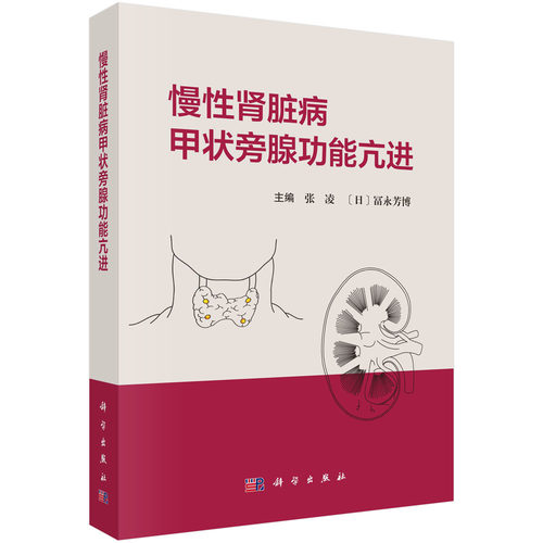 慢性肾脏病甲状旁腺功能亢进 张凌 冨永芳博科学出版社9787030763860甲状旁腺疾病发病机制临床表现内外科治疗典型病例