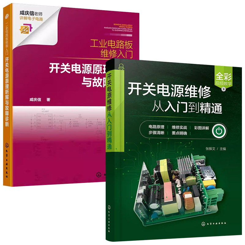 【全2册】正版书籍 开关电源维修从入门到精通+工业电路板维修入门:开关电源原理新解与故障诊断 张振文 主编 化学工业出版社