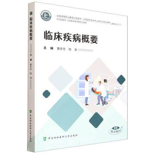 临床疾病概要 全国高等职业教育口腔医学 黄冬冬 陶涛 供口腔医学口腔医学技术等专业使用中国协和医科大学出版社
