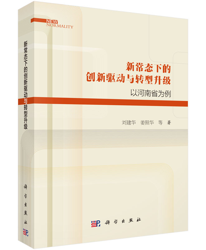新常态下的创新驱动与转型升级：以河南省为例