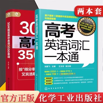 2册高考英语词汇一本通+30天搞定高中英语3500单词 高考英语词汇记忆技巧 高考英语词汇历年考试真题 高中英语辅导书籍