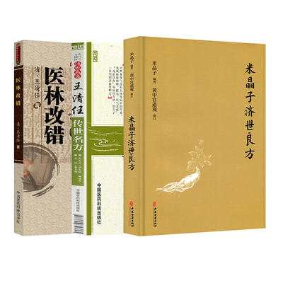 3本套 医林改错+王清任传世名方+米晶子济世良方正版书籍3册套装 中医古籍 中医养生书籍 中医养生保健系列大全 中医临床实用丛书