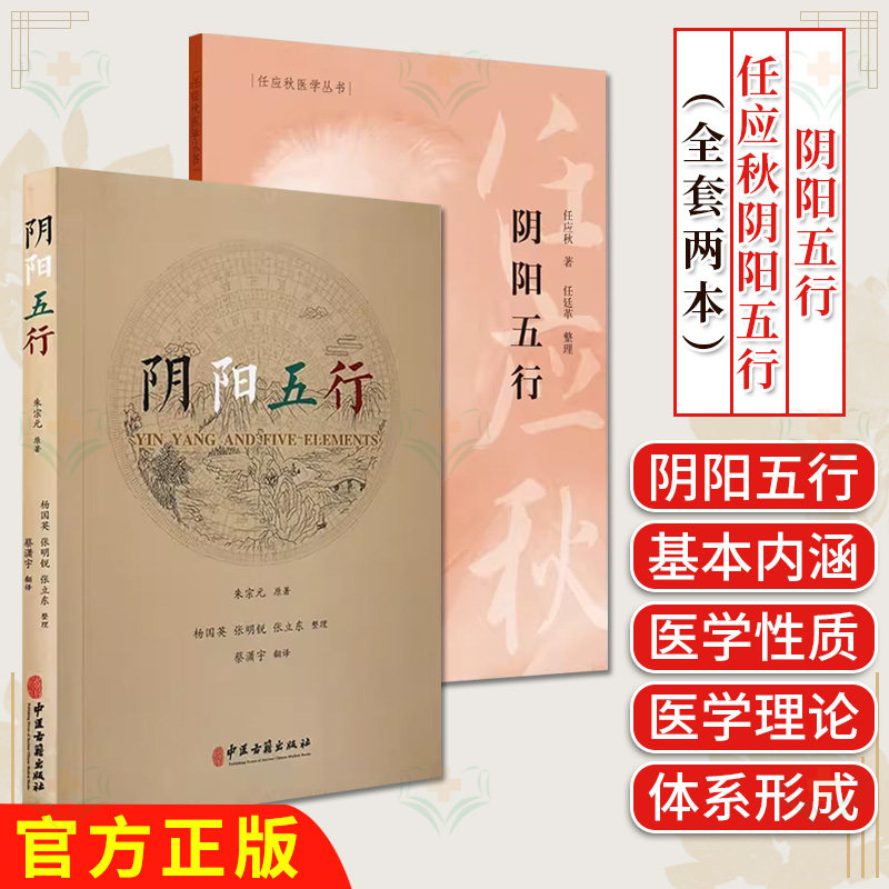 阴阳五行 正版2本套装 中医学基础 阴阳的基本概念中医疾病诊断与治疗技巧方法图书中医医生医师学习参考资料中医学医学类书籍