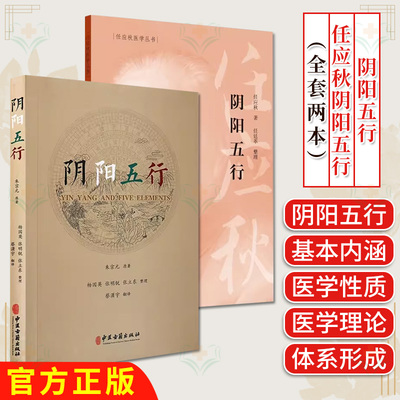 阴阳五行 正版2本套装 中医学基础 阴阳的基本概念中医疾病诊断与治疗技巧方法图书中医医生医师学习参考资料中医学医学类书籍
