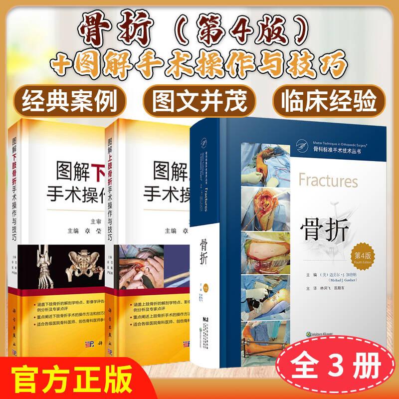 【全3册】骨科标准手术技术丛书:骨折(第4版)+图解上肢骨折手术操作与技巧+图解下肢骨折手术操作与技巧