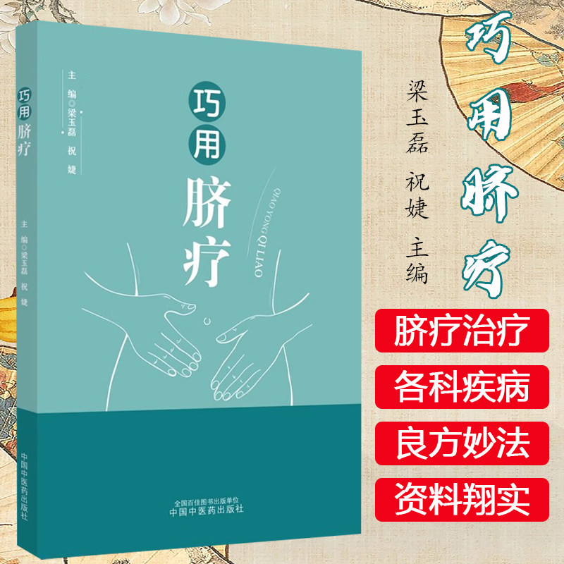 巧用脐疗 梁玉磊 祝婕 主编 正版中医书籍大全 中国中医药出版社 9787513276573