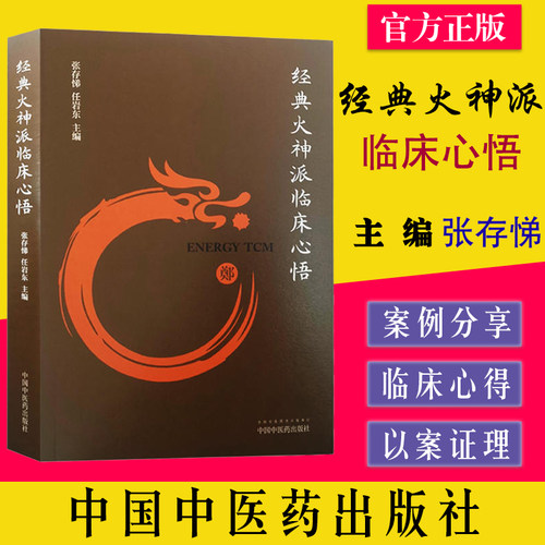经典火神临床心悟张存任岩东中国