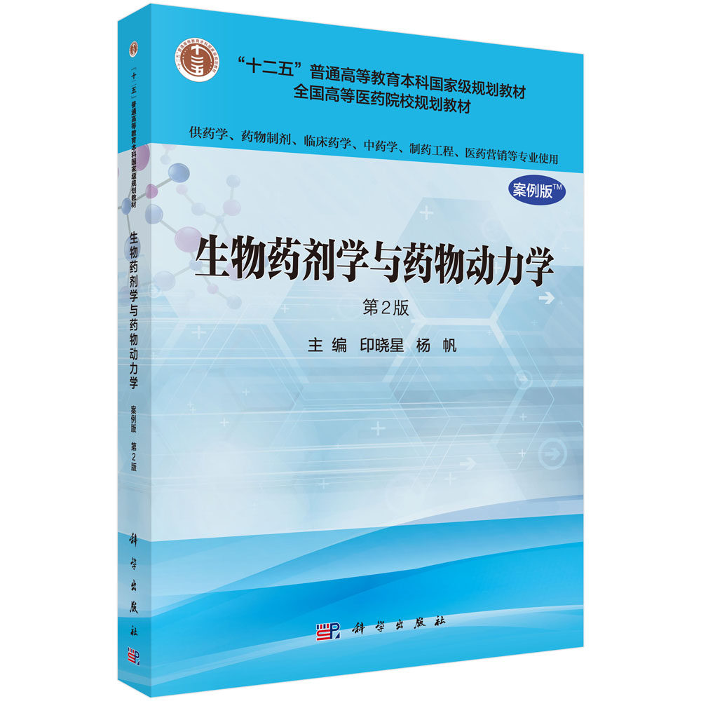 生物药剂学与药物动力学（案例版，第2版）（供药学类专业用）“十二五”普通高等教育本科国家级规划教材 印晓星 杨帆 科学出版社