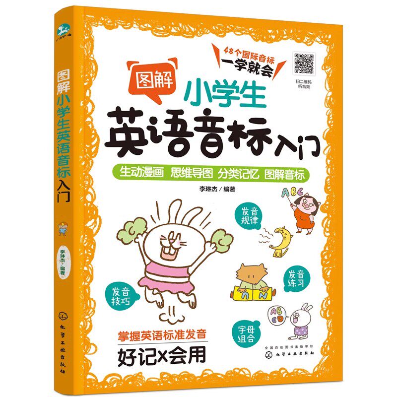 图解小学生英语音标入门  6-8-12岁小学生48个英语音标 英语发音要领发音规律发音技巧  化学工业出版社9787122388773
