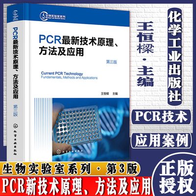 PCR新技术原理方法及应用第三版化学工业出版社9787122387356王恒樑生物科学PCR技术实验手册巢式PCR生命科学研究人员应用技术书