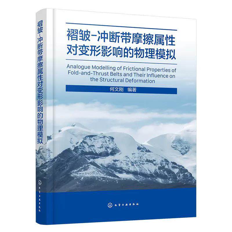 褶皱-冲断带摩擦属性对变形影响的物理模拟 何文刚编著 化学工业出版社9787122486899
