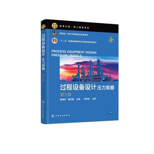 过程设备设计：压力容器（郑津洋）（第6版）