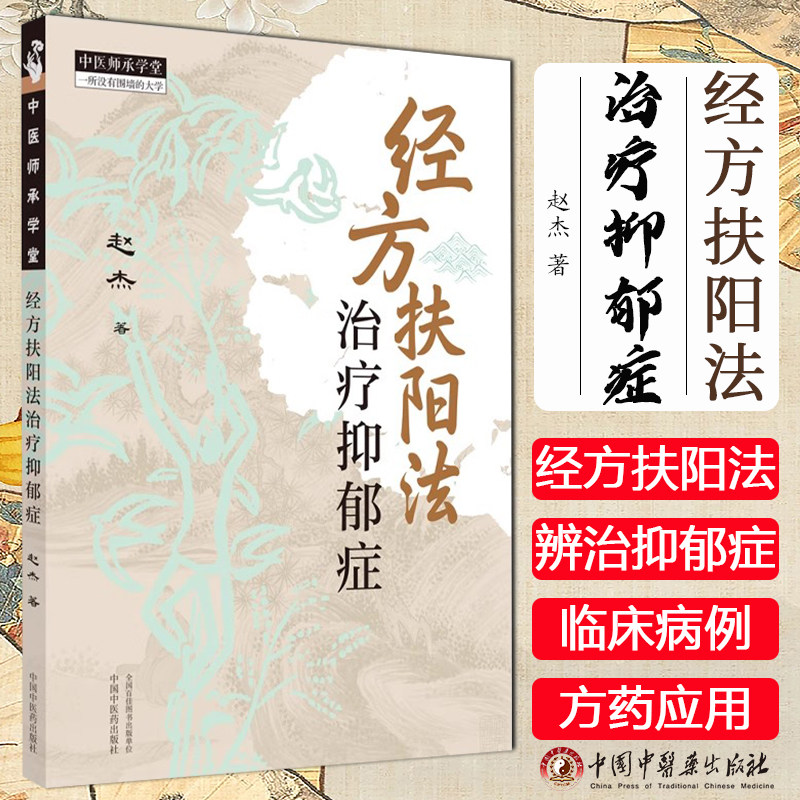 经方扶阳法:治疗抑郁症 赵杰 著 中国中医药出版社 中医师承学堂 伤寒杂病论六经辨证 临床 医案书籍9787513289146