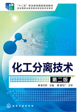 化工分离技术(潘文群)(第二版)