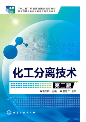 化工分离技术(潘文群)(第二版)