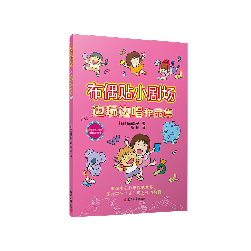 布偶贴小剧场·边玩边唱作品集 [日]后藤纪子 著 高楠 译 学前教育教学资料 复旦大学出版社 幼儿园戏剧教育学前教育专业教材