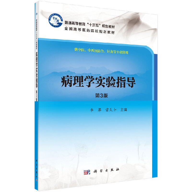 病理学实验指导(第2版) 李萍 雷久士著 教材 研究生/本科/专科教材 医学 书籍 科学出版社 9787030537102