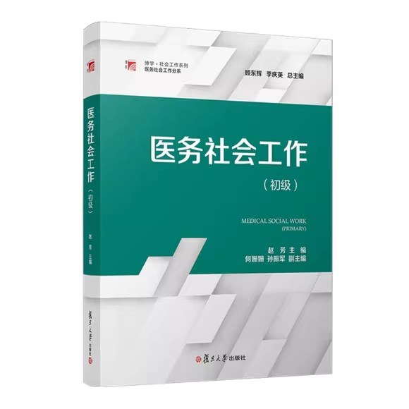 医务社会工作督导 范明林 张一奇 复旦大学出版社9787309166187
