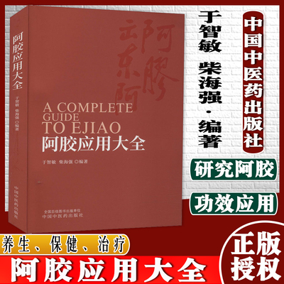 阿胶应用大全 于智敏 柴海强 编 中药学 生活 中国中医药出版社9787513264457关于有关方面的地别和也与跟学习认识好了解知识